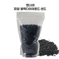 팬시어 피알 블랙다이아몬드 샌드 3~5mm