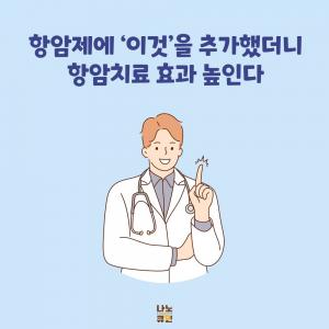 01_커큐민 항암 효능.JPG^|^02_강황 항암 효능.JPG^|^03_항암치료.JPG^|^04_항암제 내성.JPG^|^05_항암제와 커큐민.JPG^|^06_항암제와 강황.JPG^|^07_강황 커큐민의 효능.JPG