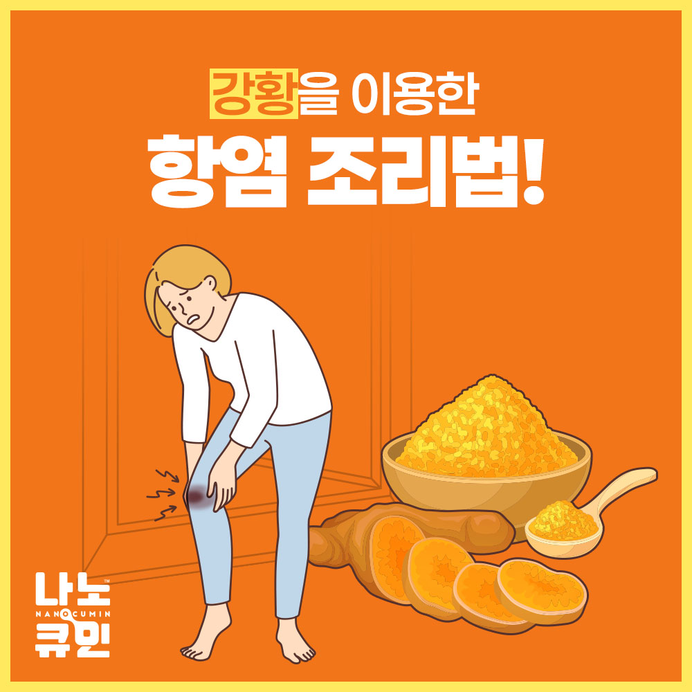 나노큐민_자사몰_건강정보01.jpg