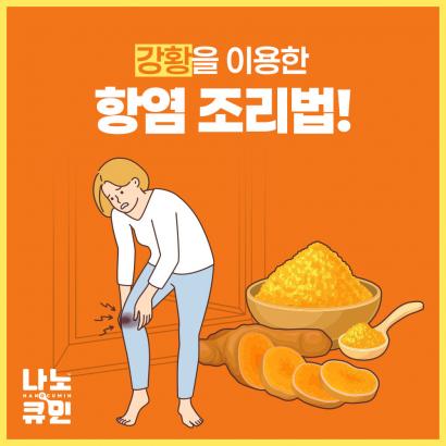 나노큐민_자사몰_건강정보01.jpg^|^나노큐민_자사몰_건강정보02.jpg^|^나노큐민_자사몰_건강정보03.jpg^|^나노큐민_자사몰_건강정보04.jpg