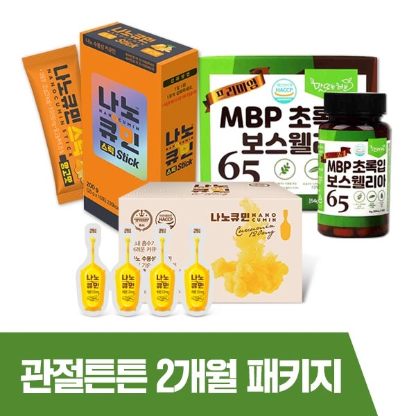 [관절튼튼 2개월 패키지] MBP초록입 보스웰리아65 (1box) + 나노큐민 액상 32개입 (1개월) + 나노큐민 젤리 30개입