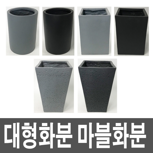 화분백화점 대형화분 마블화분 크로바원통 크로바민사각 크로바곰보사각