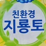 친환경 지룡토 분갈이흙 유기질비료 5L