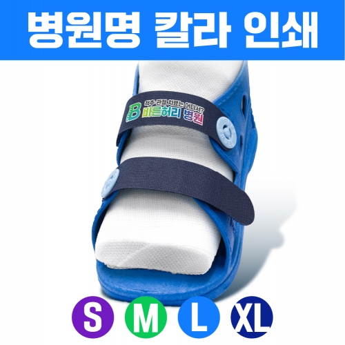 칼라캐스트슈즈 / 병원명 칼라인쇄