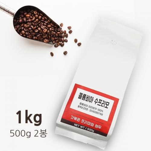 [원두커피]콜롬비아 수프리모 1kg