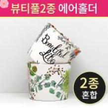 (에어홀더)10/13온스-뷰티풀 2종 500개