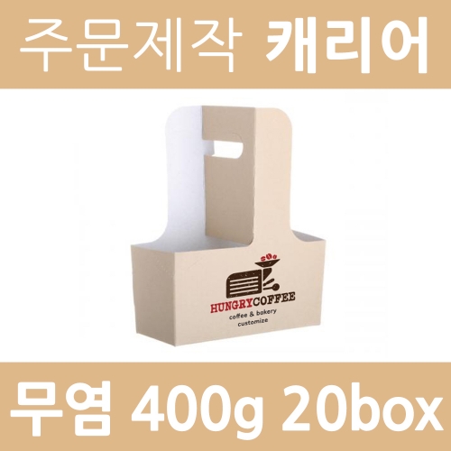 [주문제작-캐리어] 무염 크라프트 캐리어 400g 1도인쇄 맞춤제작- 20box 4000개