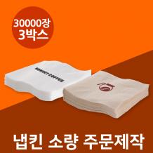 [주문제작-냅킨] 칵테일 냅킨 주문제작 인쇄냅킨 -3box 30,000매