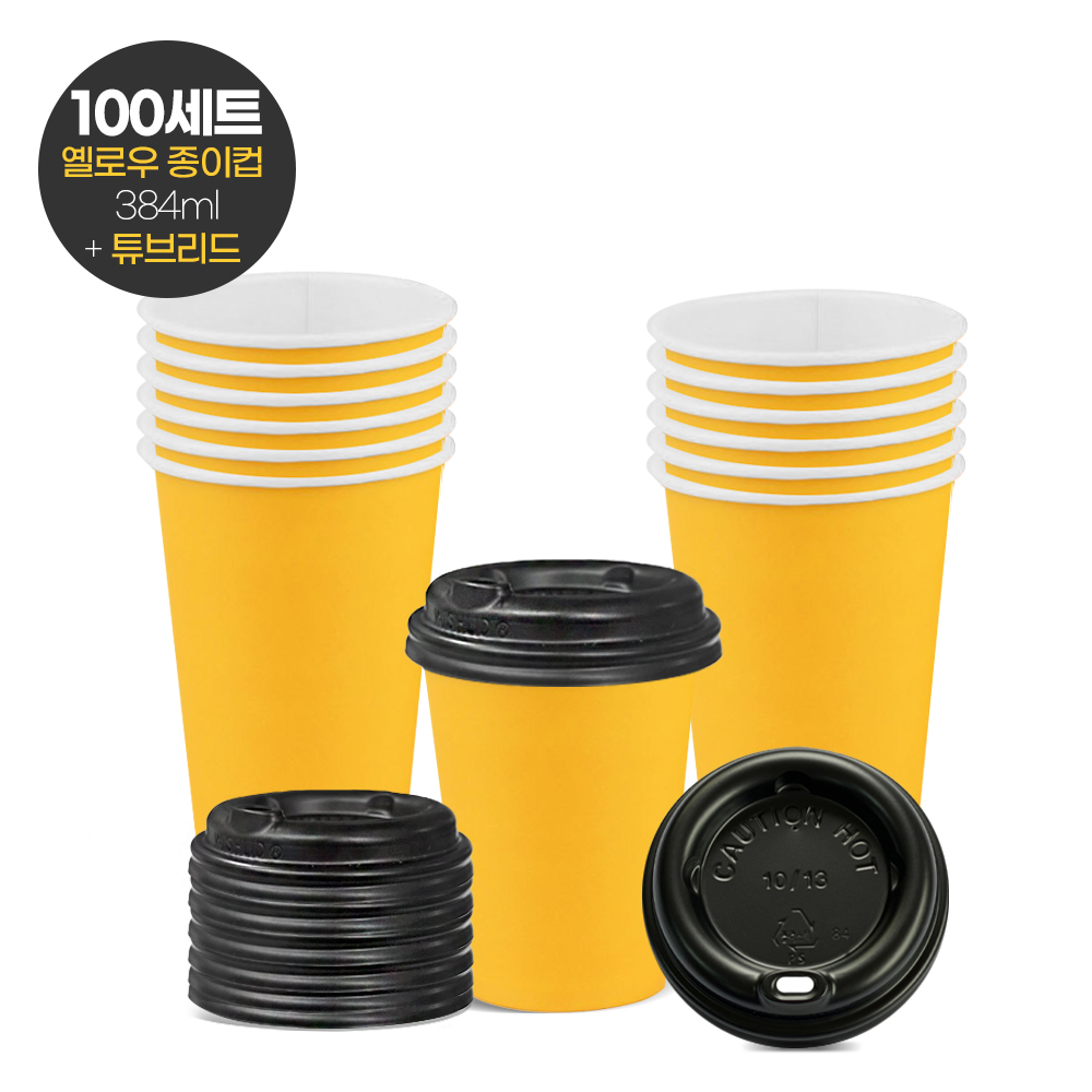 (100세트_컬러종이컵+뚜껑세트)380ml(13온스) 옐로우+튜브형리드