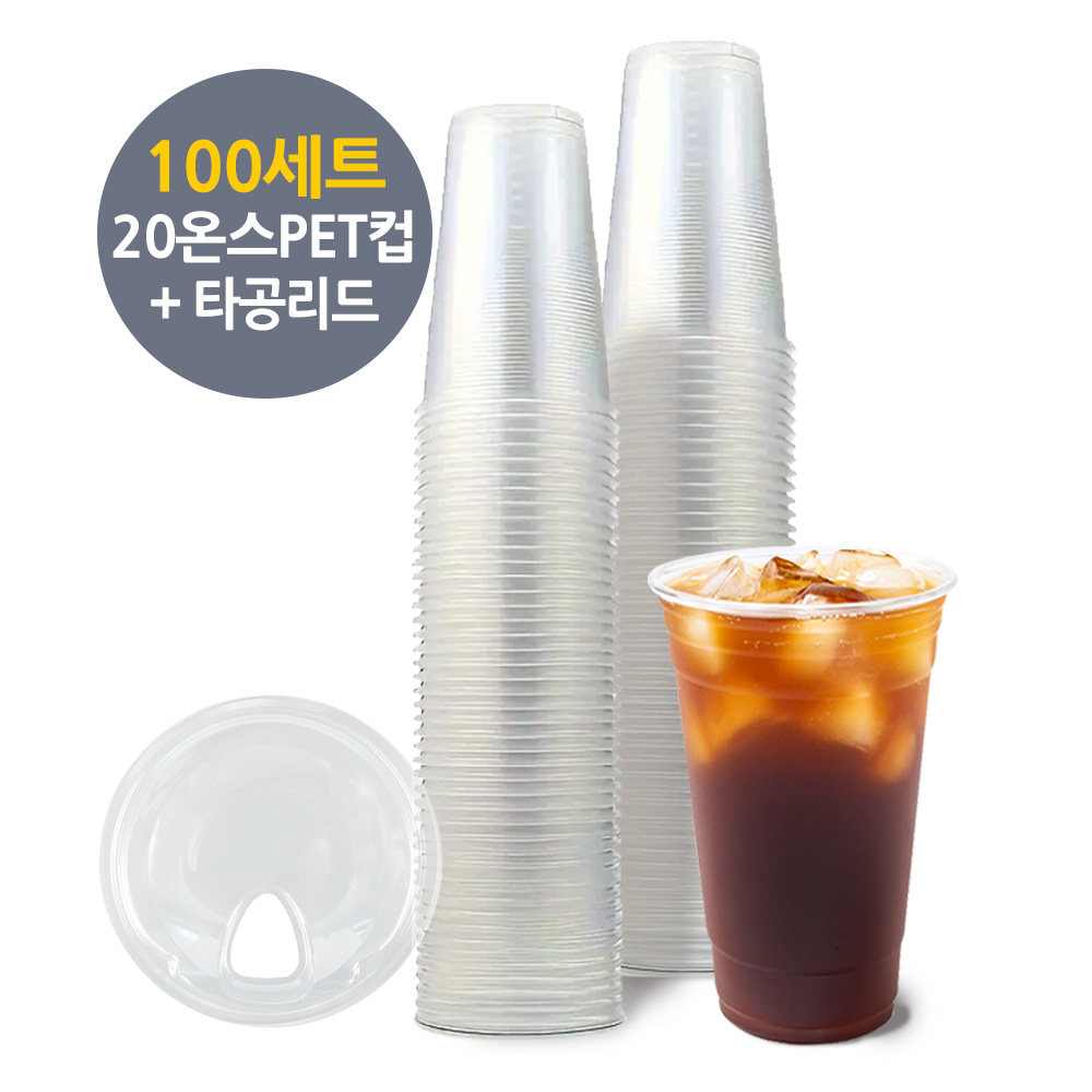 (100세트-PET컵) 580ml(20온스/100개)+노빨대(개방)92파이(100개)