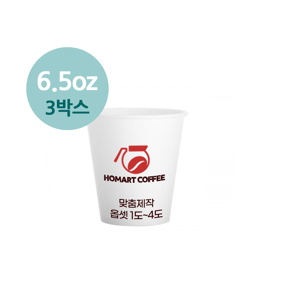 [주문제작-종이컵] 맞춤제작 6.5온스 종이컵 옵셋1~4도 3box