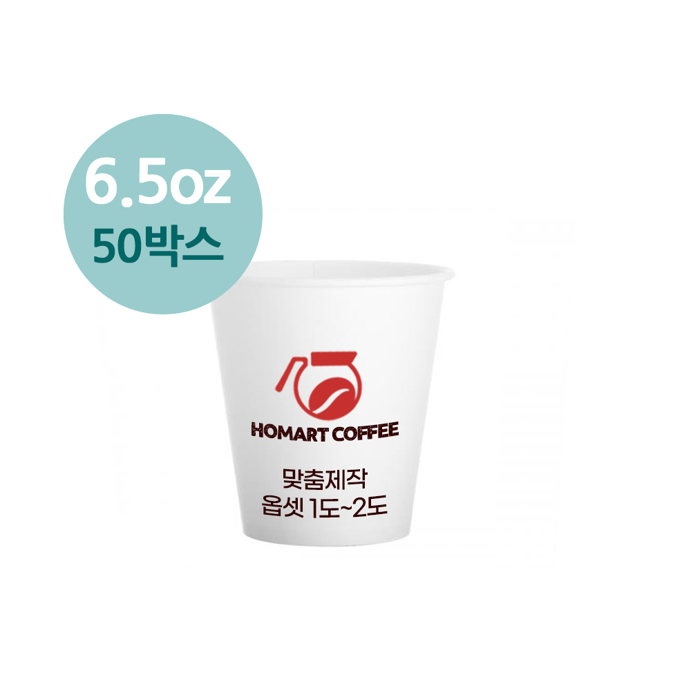 [주문제작-종이컵] 맞춤제작 6.5온스 종이컵 옵셋1~2 대량 50박스