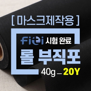 [마스크제작용] 롤부직포(20Y/40g) 블랙[TT]39-605