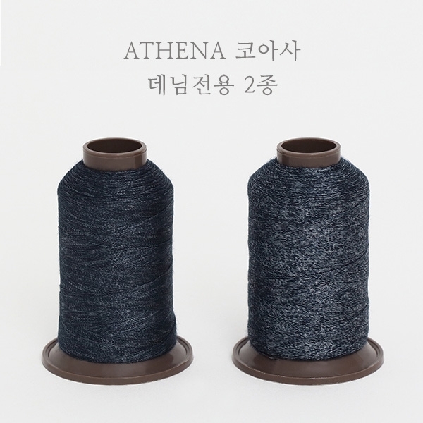 무형광)명품 ATHENA 데님전용코아사 2종