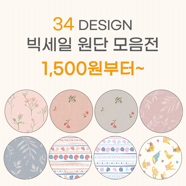 고객감사 빅세일 원단 모음34