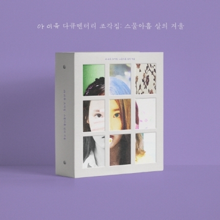 아이유 (IU) - IU 다큐멘터리 [조각집 : 스물아홉 살의 겨울] (DVD + BLU-RAY) & IU - IU DOCUMENTARY [조각집 : 스물아홉 살의 겨울] (DVD + BLU-RAY)