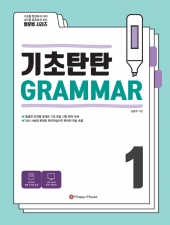 기초탄탄 GRAMMAR 1