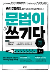 중학 영문법 문법이 쓰기다 2학년 isbn 9788974574352