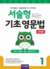 서술형 되는 기초 영문법 1 교사용 isbn 9791160574746