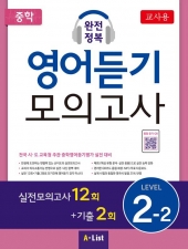 중학 완전정복 영어듣기 모의고사 2-2 (교사용+자료집 CD) isbn 9791160572995