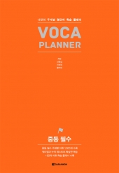 VOCA PLANNER 중등 필수 isbn 9788927708414