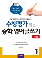 수행평가 되는 중학 영어글쓰기 1 교사용 isbn 9791160572841