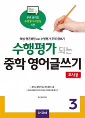 수행평가 되는 중학 영어글쓰기 3 교사용 isbn 9791160572865