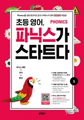 초등영어, 파닉스가 스타트다 1 isbn 9788974574543