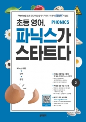 초등영어, 파닉스가 스타트다 2 isbn 9788974574550