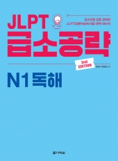 JLPT 급소공략 N1 독해 isbn 9788927712114