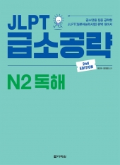 JLPT 급소공략 N2 독해 isbn 9788927712114