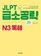 JLPT 급소공략 N3 독해 isbn 9788927712145