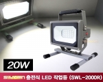 다용도 거치형 충전식 LED 작업등 (SWL-2000R) - 풀세트
