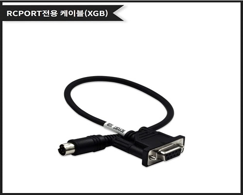 RCPORT 전용 통신케이블 (XGB 전용)