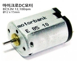 마이크로모터 MB1215-E8510 (3V)