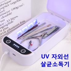 네일 자외선 소독기 니퍼 비트 푸셔 재료 UV 다용도 살균기