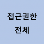 접근권한_전체