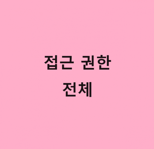 접근권한 전체