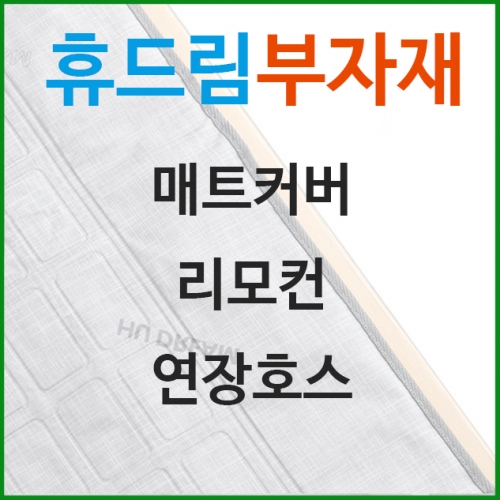 휴드림 냉온수매트 부자재