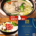 [new2023set-1] 닭한마리 칼국수+관동풍 스키야키+프리미엄 커피 예가체프 드립백