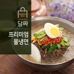 [담짜몰&냉면이벤트-1/무료배송] 물냉면(2인분)+비빔냉면(2인분)+직화석쇠불고기(200gX2ea)