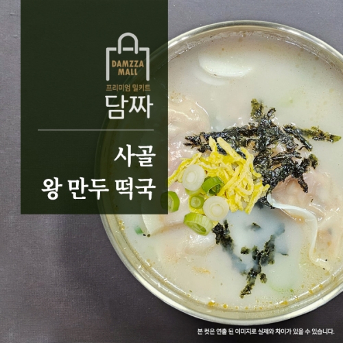 사골 왕 만두 떡국(2-3인분/748g/떡국떡400g/왕만두280g)