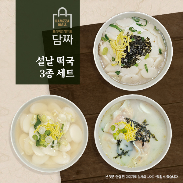 [담짜몰/할인특가] 설날 떡국 3종 세트(쌀떡국/사골떡국/사골왕만두떡국)
