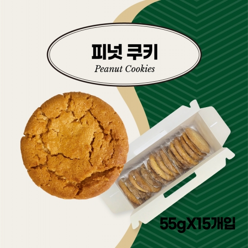 [담짜몰/데일리베이커스] 피넛 쿠키 (15개입) 825g(개당55g)