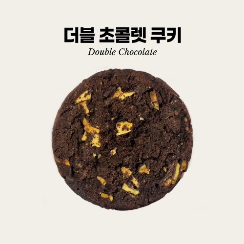[담짜몰/데일리베이커스] 더블초콜렛 쿠키 (15개입) 675g(개당45g)
