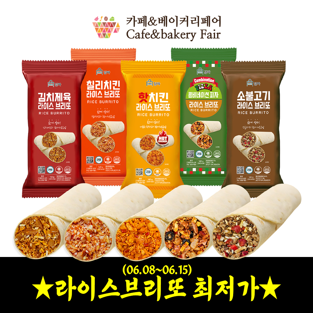 [담짜몰★'카페&베이커리페어'참가기념 특가EVENT~06.15★]담짜 라이스 브리또 10개 혼합 세트