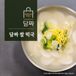 [담짜몰] 담짜 쌀 떡국 밀키트(2인분/453g/떡국떡400g) 다시육수 쌀떡 신년 새해 설날 명절 떡국 음식