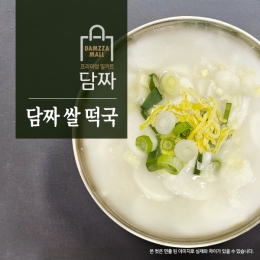 [담짜몰] 담짜 쌀 떡국 밀키트(2인분/453g/떡국떡400g) 다시육수 쌀떡 신년 새해 설날 명절 떡국 음식