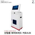 [자멕스] ZMK-HP215 Series 산업용 하이브리드 키오스크