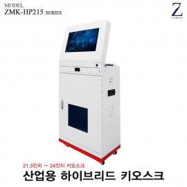 [자멕스] ZMK-HP215 Series 산업용 하이브리드 키오스크